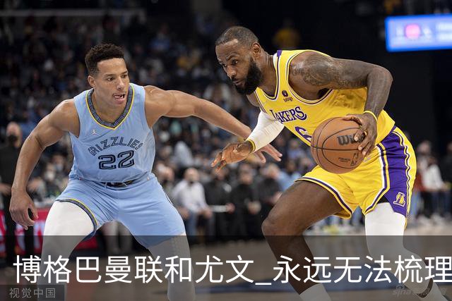 博格巴曼联和尤文 永远无法梳理清楚的三角关系