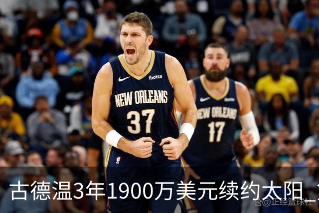 古德温3年1900万美元续约太阳 第3年为球员选项