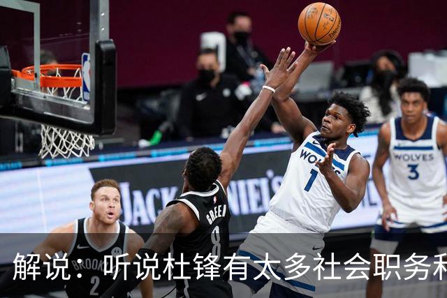 解说：听说杜锋有太多社会职务&对全力欲望强 经常不能完整带训练