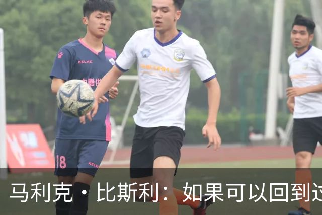 马利克·比斯利：如果可以回到过去 我希望自己在湖人打得更好